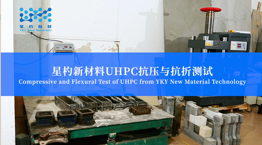 预应力UHPC幕墙板抗压与抗折测试