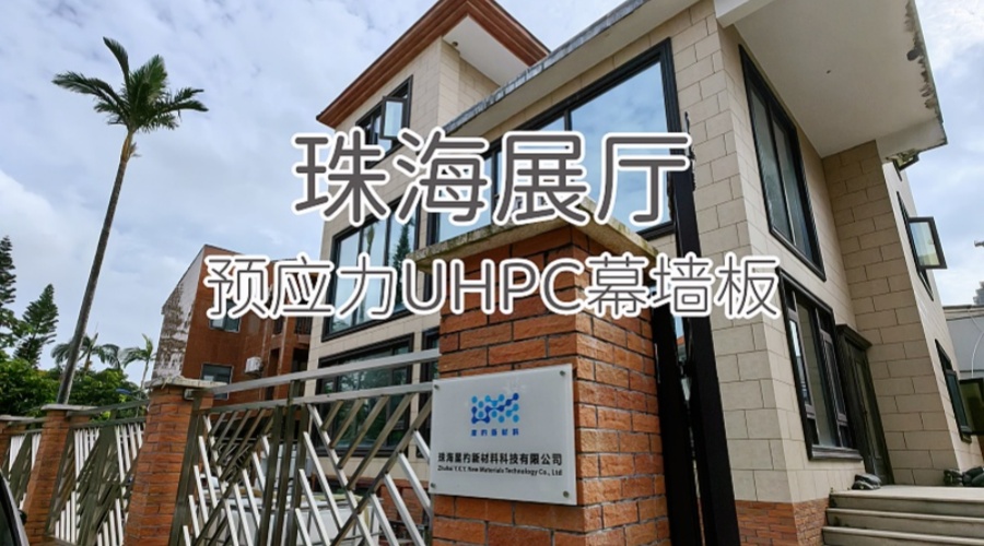 预应力UHPC幕墙板-珠海展示厅