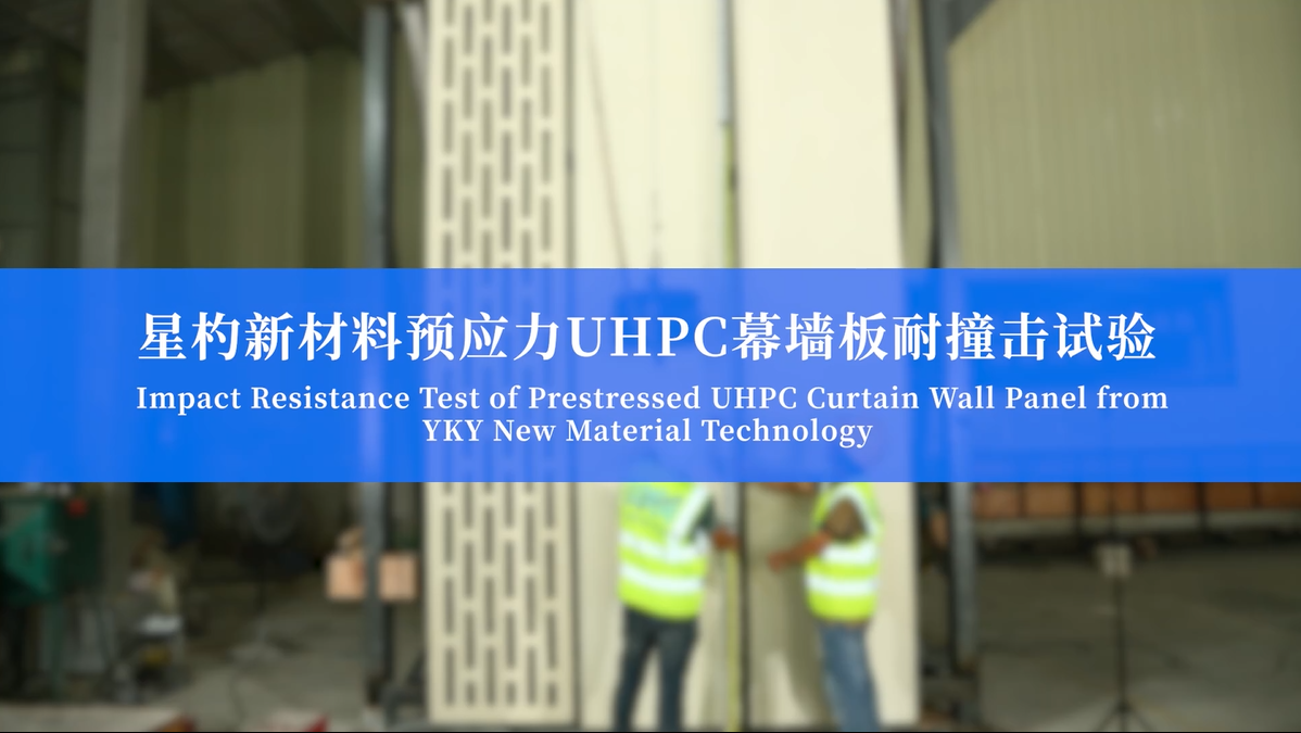 预应力UHPC幕墙板耐撞击试验