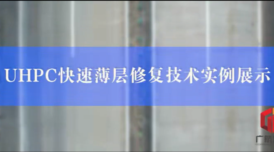 UHPC快速薄层修复技术实例展示