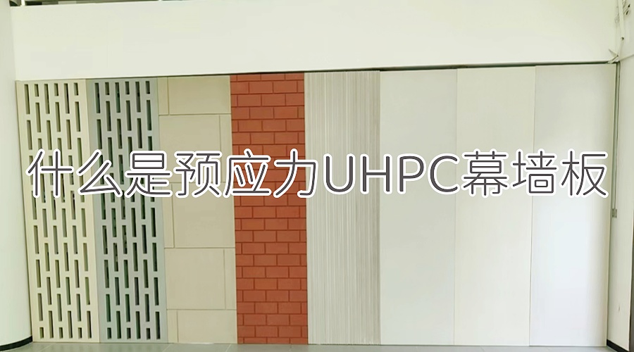 什么是预应力UHPC幕墙板
